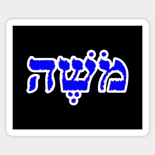 Moses Biblical Hebrew Name Moshe Hebrew Letters Personalized Sticker